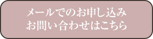 メールでのお申し込み・お問い合わせ